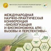 Биологизация, циркулярная экономика и биотехнологии: в Росинформагротехе подвели итоги II Международной конференции